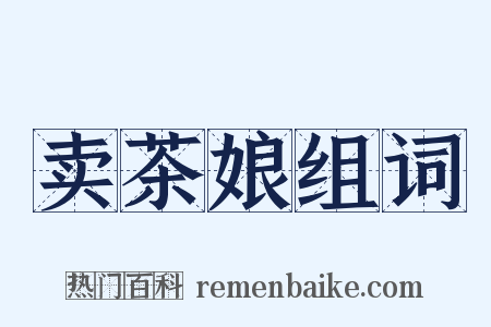 卖茶娘组词是什么意思的图片